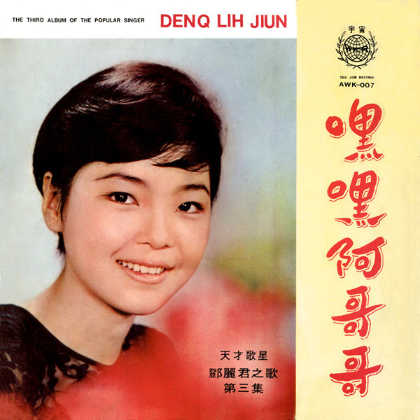 嘿嘿阿哥哥 ( 鄧麗君之歌第三集)