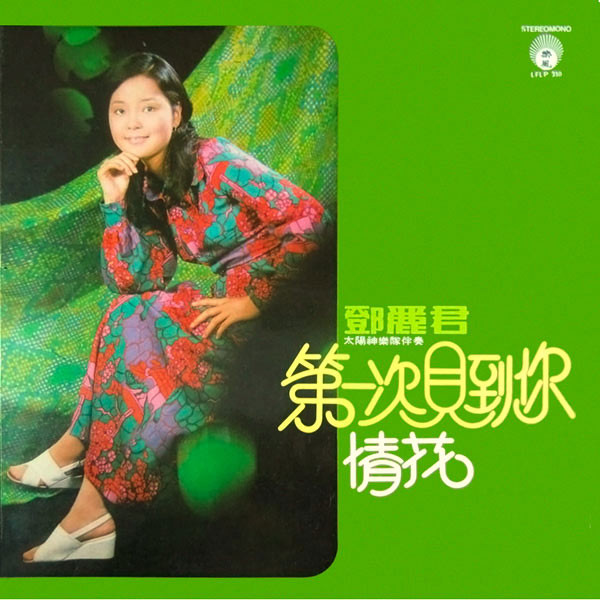 第一次見到你 - 情花 - 愛的你呀何處尋