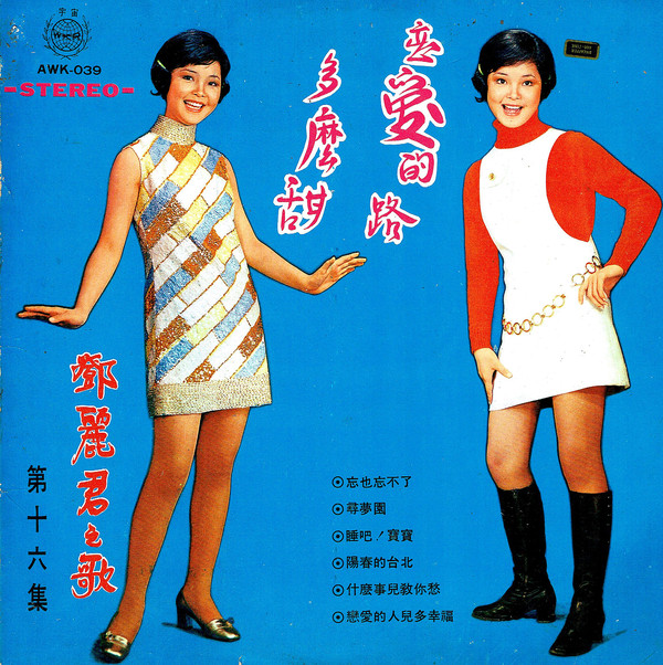 鄧麗君之歌第十六集 ~ 戀愛的路多麼甜