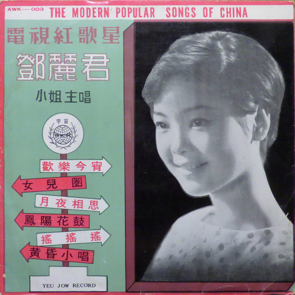 鄧麗君精選歌曲